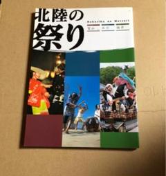 北陸の祭り