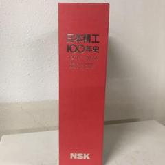 日本精工100年史 1916～2016（NSK）【非売品／社史】 日本精工100年史 1916～2016（NSK）【非売品／社史】