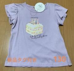 新品　半袖Tシャツ　綿100% 130