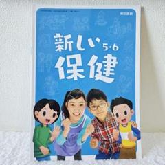 保健　教科書　5・6年　東京書籍　新しい保健