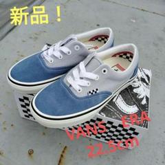 新品！VANS　SKATE　ERA　22.5cm