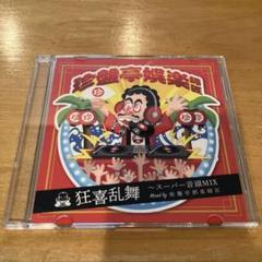 珍盤亭娯楽師匠 / 狂喜乱舞　~スーパー音頭MIX