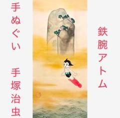 手塚治虫　鉄腕アトム　蓬莱山　琳派　日本画　アート　手ぬぐい　てぬぐい