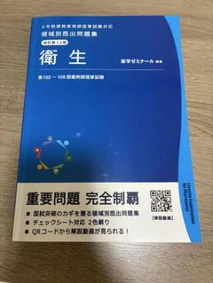 薬剤師国家試験 領域別既出問題集［改訂第12版］ 化学 / 薬学
