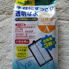 コトブキ 活性炭マットの中古 未使用品 メルカリ