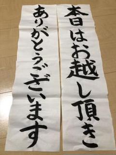 前撮り 習字 和装 本日はお越し頂きありがとうございます ウェディングのサムネイル