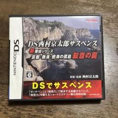 DS西村京太郎サスペンス 新探偵シリーズ 京都・熱海・絶海の孤島 殺意の罠