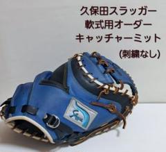 久保田スラッガー 軟式 キャッチャーミット オーダーメイド 久保田スラッガー 軟式用 オーダーキャッチャーミット - メルカリ