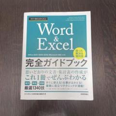 今すぐ使えるかんたん Word&Excel完全ガイドブック 困った解決&便利技…