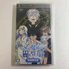 とある魔術の禁書目録 初回限定版 PSP