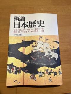 概論 日本歴史 概論日本歴史 | 佐々木 潤之介 |本 | 通販 | Amazon