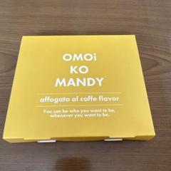 OMOi KO MANDY アフォガート 2個セット OMOi KO MANDY アフォガートダイエットドリンク 10包 箱無し