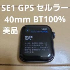 AppleWatch SE 第1世代 GPSセルラー40mm BT100% 美品