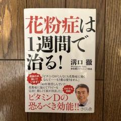 花粉症は1週間で治る!