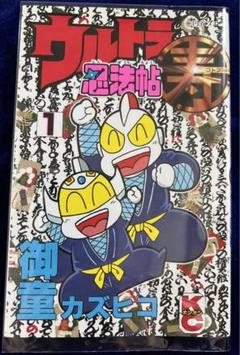 【講談社】ウルトラ忍法帖 寿 ① / 御童カズヒコ