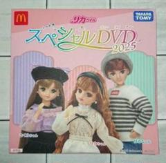 ①マクドナルド ハッピーセット リカちゃん スペシャルDVD 2025