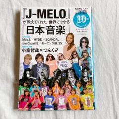 『J―MELO』が教えてくれた世界でウケる「日本音楽」 NHKワールド『J―M…