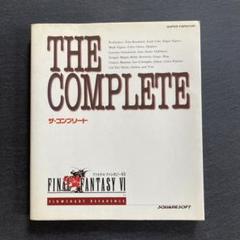 【匿名配送】ファイナルファンタジーⅥ ザ・コンプリート