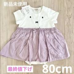 【80cm】 新品未使用！ミッフィーワンピース