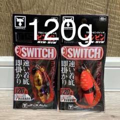 ビンビンスイッチ 120g TGタングステン 2個セット 新品未使用品 ジャッカル TGビンビンスイッチ120g タングステン製