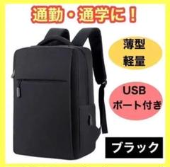 リュック ビジネスリュック 軽量USBポート 大容量 メンズ レディース 黒