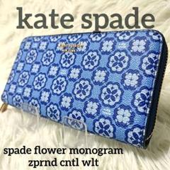 美品 ☆ kate spade 23AW新作 モノグラム ラウンドジップ 長財布