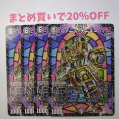 ・4枚 U 38/75 アーチ・ガーチー 24RP1 デュエマ