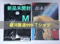銀河鉄道999　Tシャツ　 4Kリマスター 上映記念　松本零士　フライヤー