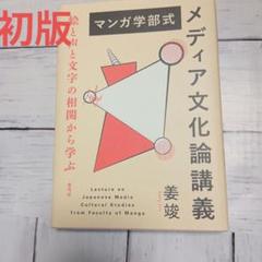 【初版】マンガ学部式メディア文化論講義