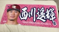 西川遥輝 ハート型フェイスタオル ハートタオル 新品未使用 元 日本ハム ファイターズ 西川遥輝 選手 ハート型タオル