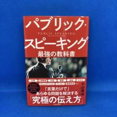 パブリック・スピーキング 最強の教科書