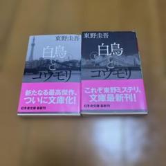 白鳥とコウモリ 上下2冊セット