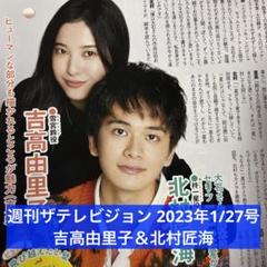 週刊ザテレビジョン 2023年1/27号 吉高由里子＆北村匠海