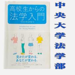 高校生からの法学入門　中央大学法学部 高校生からの法学入門 / 中央大学法学部【編】 - 紀伊國屋書店