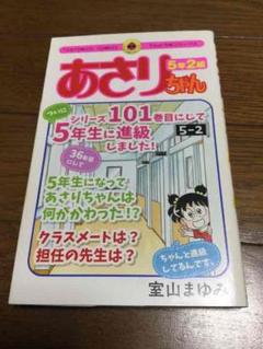 あさりちゃん 5年 組の中古 未使用品 メルカリ