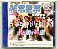 『非常警察』 呉鎮宇、李蕙敏　香港版VCD 【準新品】