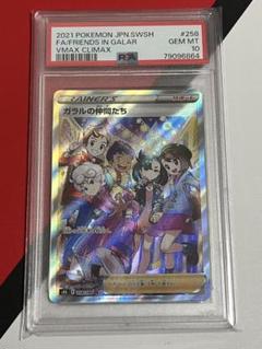ガラルの仲間たちSR　PSA10　ポケモンカード