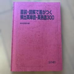 駿台　英語テキスト　直前・読解で差がつく頻出英単語・英熟語300