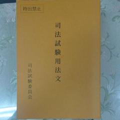 司法試験用六法【令和元年度】