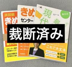 【中古】 演習編きめる!センター国語I・II 漢文 2025年最新】演習編きめる センター国語の人気アイテム - メルカリ