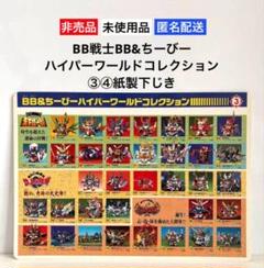 ③④未使用 BB戦士BB&ちーびーハイパーワールドコレクション紙製