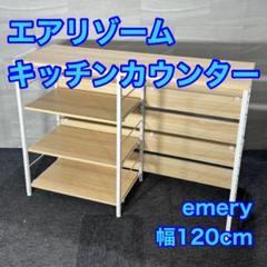 ゴミ箱収納キッチンカウンター emery エメリー 幅120cm d4470