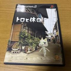 PS2ソフト　トロと休日