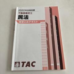 2022年最新】不動産鑑定士 民法の検索結果 - メルカリ