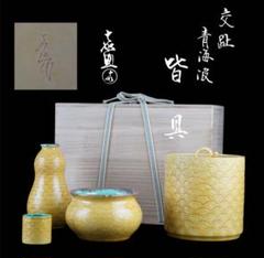 【茶道具】喜兵衛造　青海波水指（共箱） R265 水指 『平安 松谷造』『浅黄交趾』『青海波文』『平水