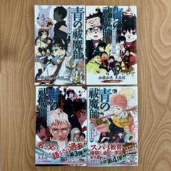 【希少】青の祓魔師(エクソシスト) 全巻 初版 帯付き セット 新しい到着 青の祓魔師(エクソシスト) 既刊全巻セット（1〜31巻