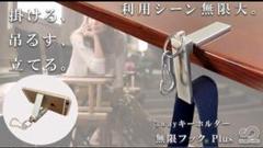 3way キーホルダー 無限フックPlus カラビナ