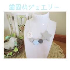 歯固めジュエリー