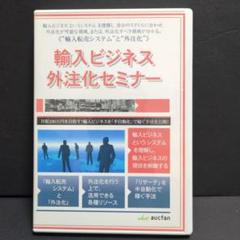 輸入ビジネス外資化セミナー DVD