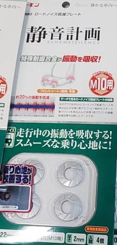 絶版】エーモン 静音計画 ロードノイズ軽減プレート 4枚 2665